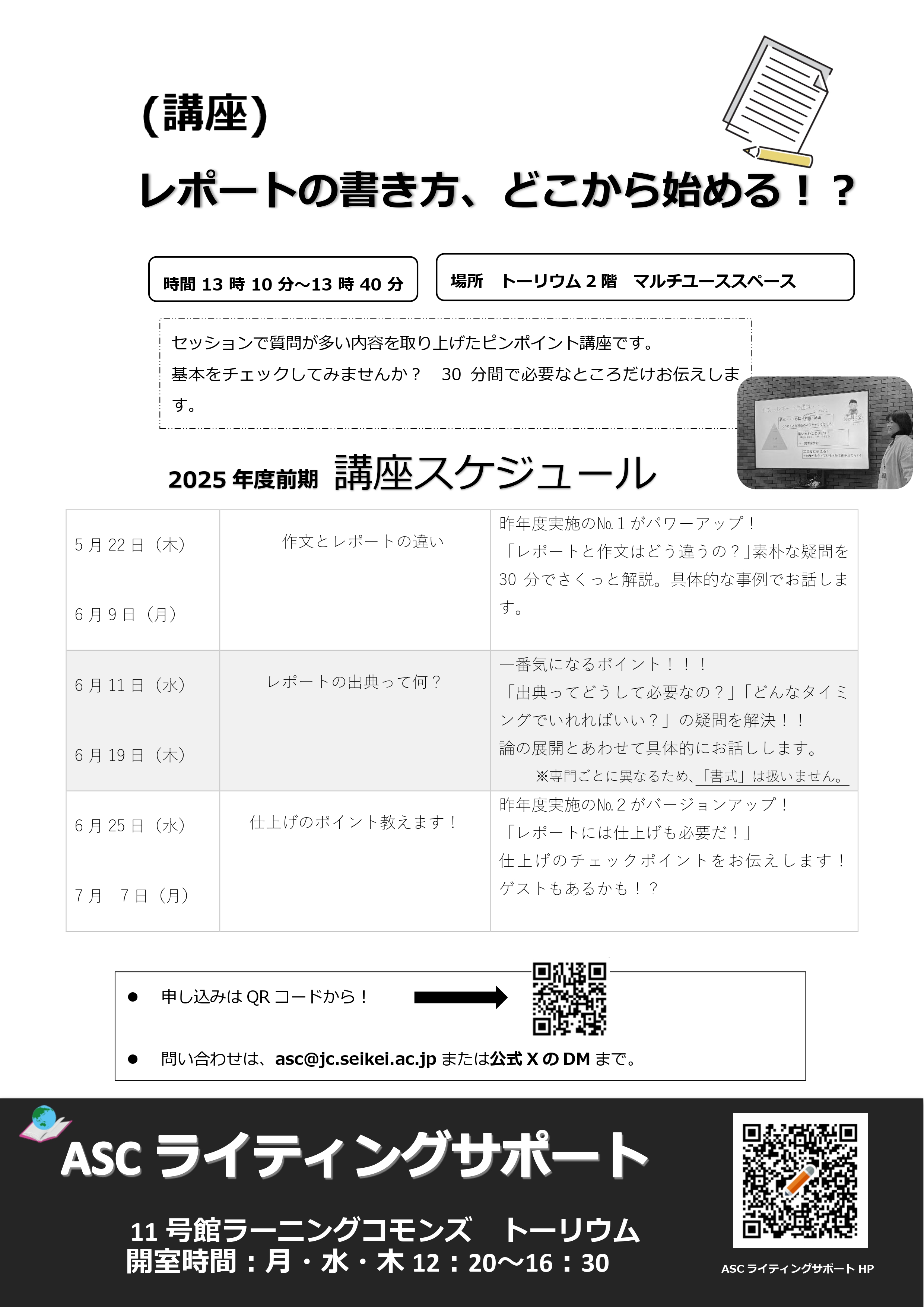 2025前期 『レポートの書き方、どこから始める！？』開講のお知らせ